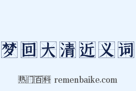 梦回大清近义词是什么意思的图片